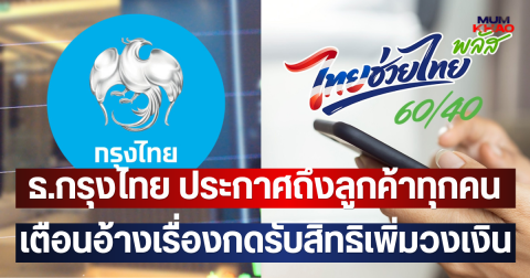 ธ.กรุงไทย ประกาศถึงลูกค้าทุกคน เตือนอ้างเรื่องกดรับสิทธิเพิ่มวงเงินเรื่องไทยช่วยไทยพลัส