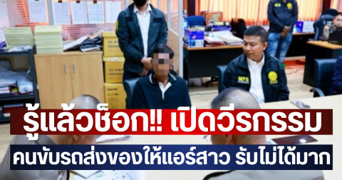 รู้แล้วช็อก!! เปิดวีรกรรม  คนขับรถส่งของให้แอร์สาว รับไม่ได้มาก
