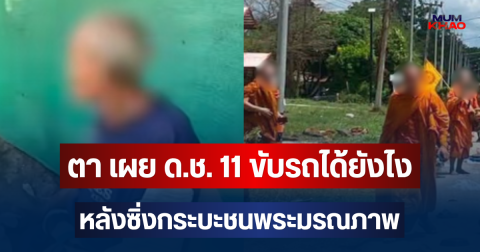 ตา เผย ด.ช. 11 ขับรถได้ยังไง หลังซิ่งกระบะชนพระมรณภาพ