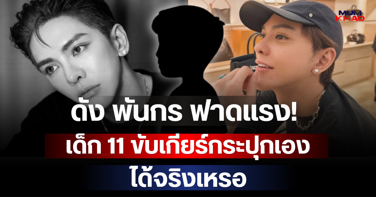 ดัง พันกร ฟาดแรง! เด็ก 11 ขับเกียร์กระปุกเองได้จริงเหรอ