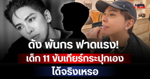ดัง พันกร ฟาดแรง! เด็ก 11 ขับเกียร์กระปุกเองได้จริงเหรอ