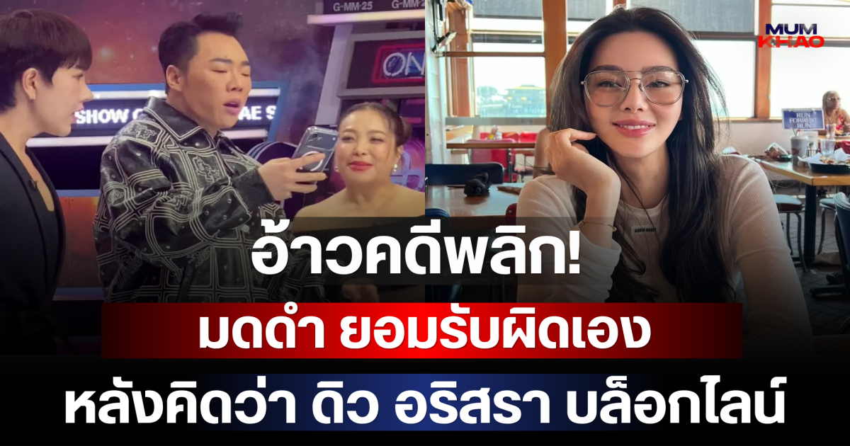อ้าวคดีพลิก! มดดำ ยอมรับผิดเอง หลังคิดว่า ดิว อริสรา บล็อกไลน์