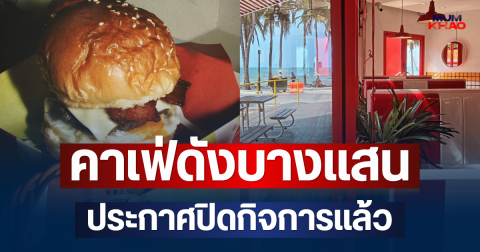 ยื้อไม่ไหว! คาเฟ่ดังบางแสน ประกาศปิดกิจการแล้ว