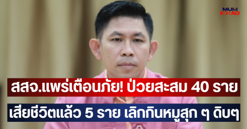 สสจ.แพร่เตือนภัย!  ป่วยสะสม 40 ราย เสียชีวิตแล้ว 5 ราย เลิกกินหมูสุกๆ ดิบๆ