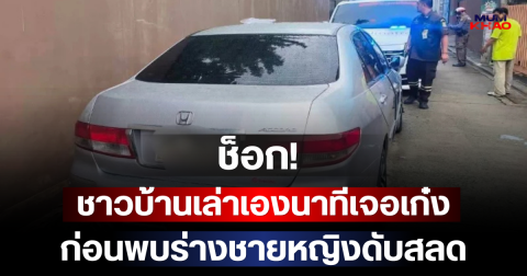 ช็อก! ชาวบ้านเล่าเองนาทีเจอเก๋ง ก่อนพบร่างชายหญิงดับสลด
