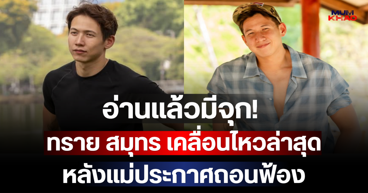 อ่านแล้วมีจุก! ทราย สมุทร เคลื่อนไหวล่าสุด หลังแม่ประกาศถอนฟ้อง