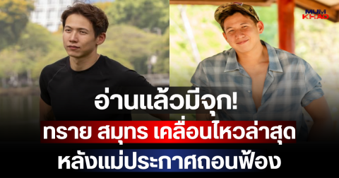 อ่านแล้วมีจุก! ทราย สมุทร เคลื่อนไหวล่าสุด หลังแม่ประกาศถอนฟ้อง