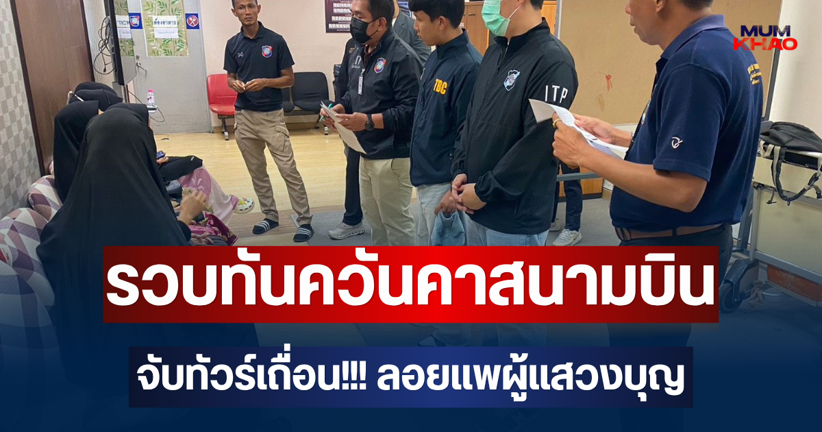 รวบทันควันคาสนามบิน จับทัวร์เถื่อน!!! ลอยแพผู้แสวงบุญ เพื่อไปประกอบพิธี อุมเราะห์ ประเทศ ซาอุดิอาระเบีย  มีผู้เสียหาย 150 คน มูลค่าความเสียหายกว่า 4 ล้านบาท
