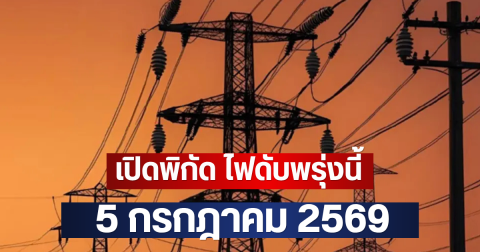 เปิดพิกัด ไฟดับพรุ่งนี้ 5 กรกฎาคม 2569