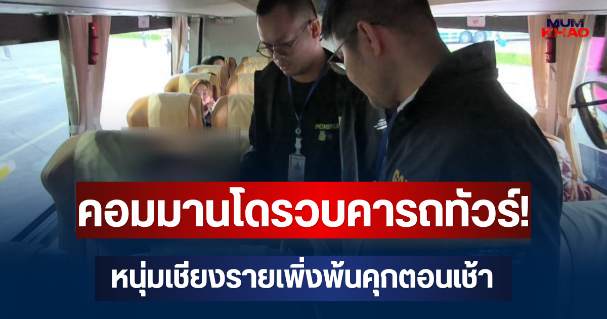 คอมมานโดรวบคารถทัวร์! หนุ่มเชียงรายเพิ่งพ้นคุกตอนเช้า เย็นสิ้นท่าคาหมอชิต เครือข่ายบัญชีม้า แก๊งโรแมนซ์สแกมลวงเอี่ยวเทรดหุ้นทองข้ามชาติ