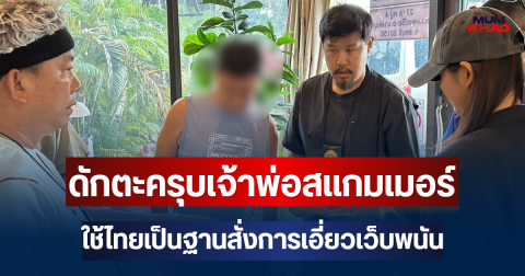 สืบ ตม.3 ดักตะครุบเจ้าพ่อสแกมเมอร์-เว็บพนัน ชาวเกาหลีใต้หมายจับตำรวจสากล ใช้ไทยเป็นฐานสั่งการเอี่ยวเว็บพนันเงินหมุนเวียน 124 ล้านต่อปี