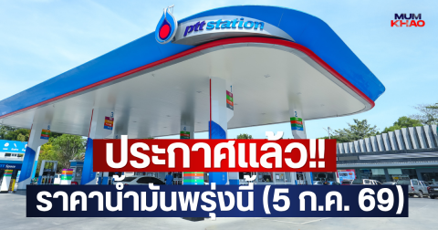 ประกาศแล้ว!! ราคาน้ำมันพรุ่งนี้ (5 ก.ค. 69)