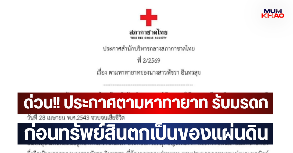 ด่วน!! ประกาศตามหาทายาท รับมรดก ก่อนทรัพย์สินตกเป็นของแผ่นดิน