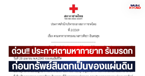 ด่วน!! ประกาศตามหาทายาท รับมรดก ก่อนทรัพย์สินตกเป็นของแผ่นดิน