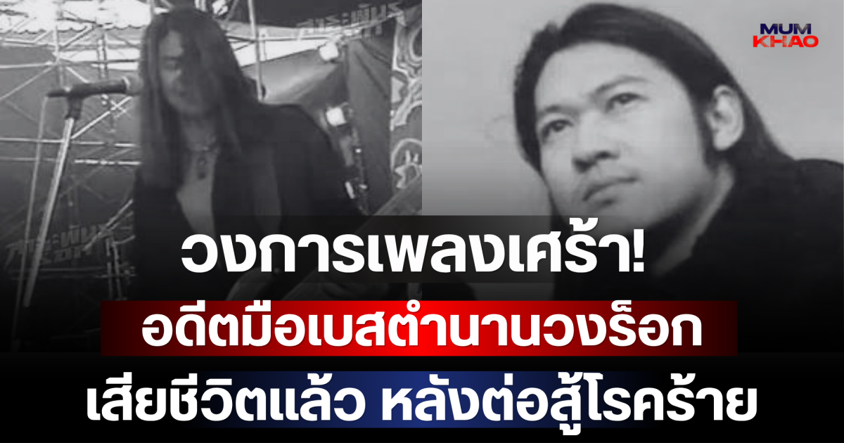วงการเพลงเศร้า! อดีตมือเบสตำนานวงร็อกยุค 90 เสียชีวิตแล้ว หลังต่อสู้โรคร้าย