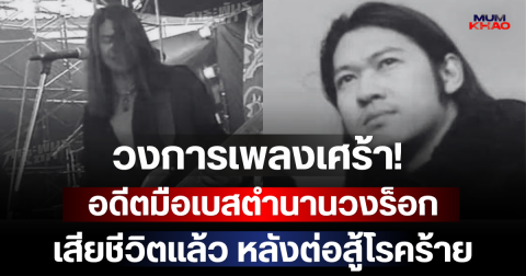 วงการเพลงเศร้า! อดีตมือเบสตำนานวงร็อกยุค 90 เสียชีวิตแล้ว หลังต่อสู้โรคร้าย