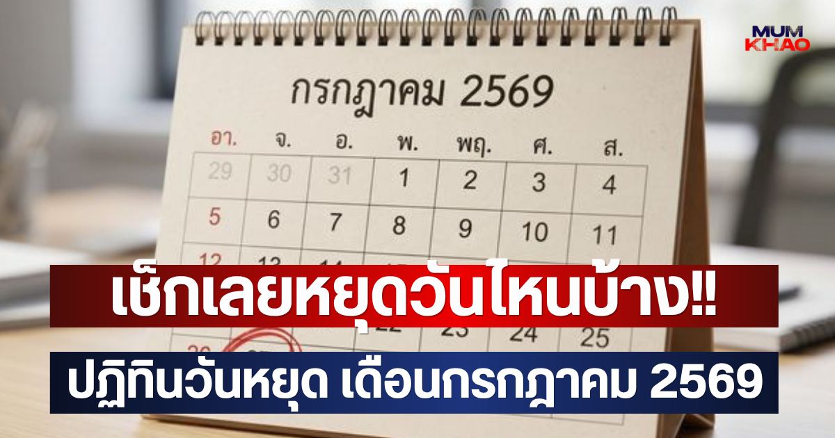 เช็กเลยหยุดวันไหนบ้าง!! ปฏิทินวันหยุด เดือนกรกฎาคม 2569