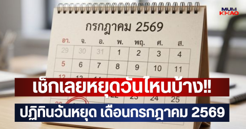 เช็กเลยหยุดวันไหนบ้าง!! ปฏิทินวันหยุด เดือนกรกฎาคม 2569