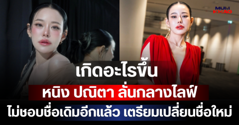 เกิดอะไรขึ้น หนิง ปณิตา ลั่นกลางไลฟ์ ไม่ชอบชื่อเดิมอีกแล้ว เตรียมเปลี่ยนชื่อใหม่