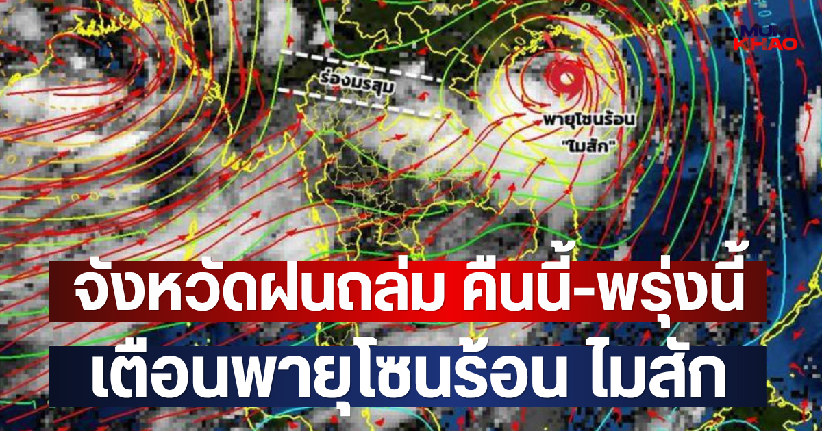 จังหวัดฝนถล่ม คืนนี้-พรุ่งนี้ เตือนพายุโซนร้อน ไมสัก