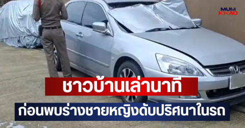 ชาวบ้านเล่านาที ก่อนพบร่างชายหญิงดับปริศนาในรถ