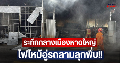 ระทึกกลางเมืองหาดใหญ่ ไฟไหม้อู่รถลามลุกพึ่บ!!