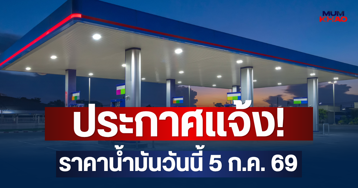ประกาศแจ้ง! ราคาน้ำมันวันนี้ 5 ก.ค. 69