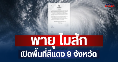 ประกาศแจ้ง! พายุ ไมสัก ฉบับที่ 9 เปิดพื้นที่สีแดง 9 จังหวัด จ่อถล่มหนักมาก