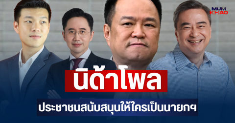 มาแล้ว! ผลสำรวจนิด้าโพล คะแนนนิยมทางการเมือง ประชาชนสนับสนุนให้ใครเป็นนายกฯ