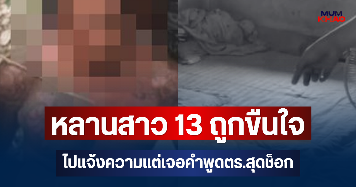 น้าไม่ทน! หลานสาว 13 ถูกชาย 40 ขืนใจ ไปแจ้งความแต่กลับเจอคำพูดตำรวจสุดช็อก