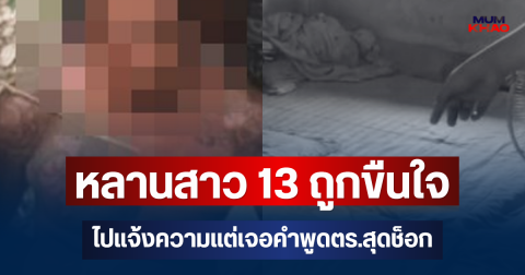น้าไม่ทน! หลานสาว 13 ถูกชาย 40 ขืนใจ ไปแจ้งความแต่กลับเจอคำพูดตำรวจสุดช็อก