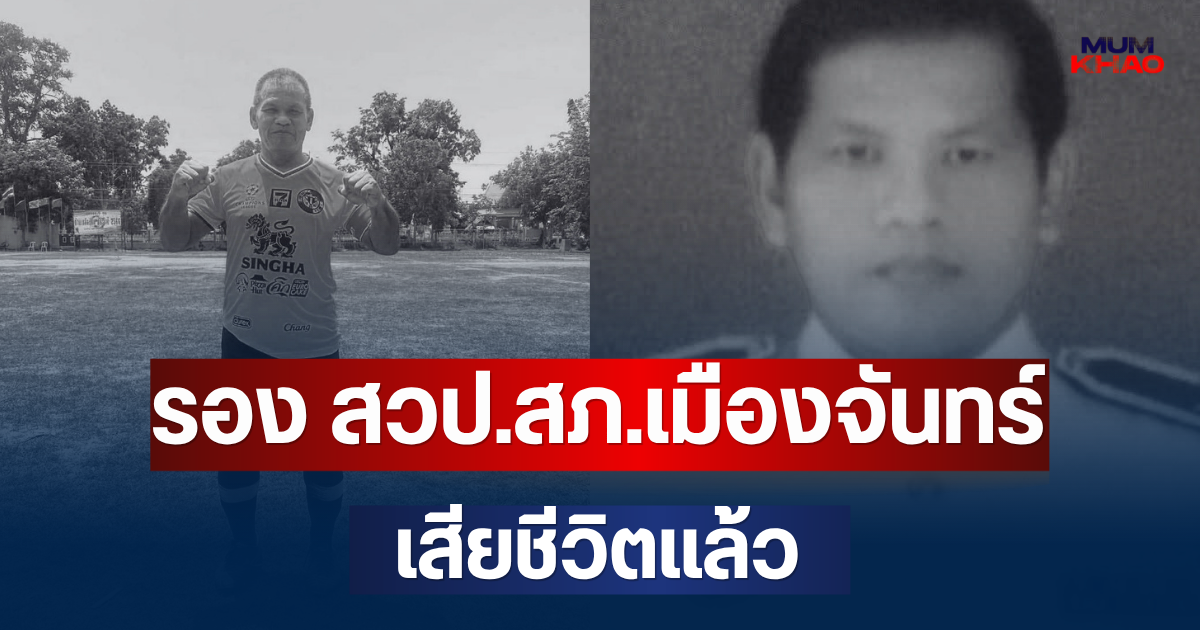 อาลัย รอง สวป.สภ.เมืองจันทร์ เสียชีวิตแล้ว หลังวูบระหว่างเตะบอล