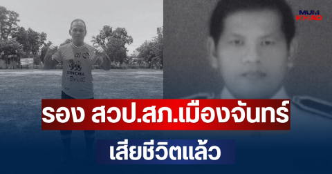 อาลัย รอง สวป.สภ.เมืองจันทร์ เสียชีวิตแล้ว หลังวูบระหว่างเตะบอล