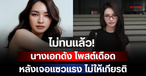 ไม่ทนแล้ว! นางเอกดัง โพสต์เดือด หลังเจอแซวแรง ไม่ให้เกียรติ