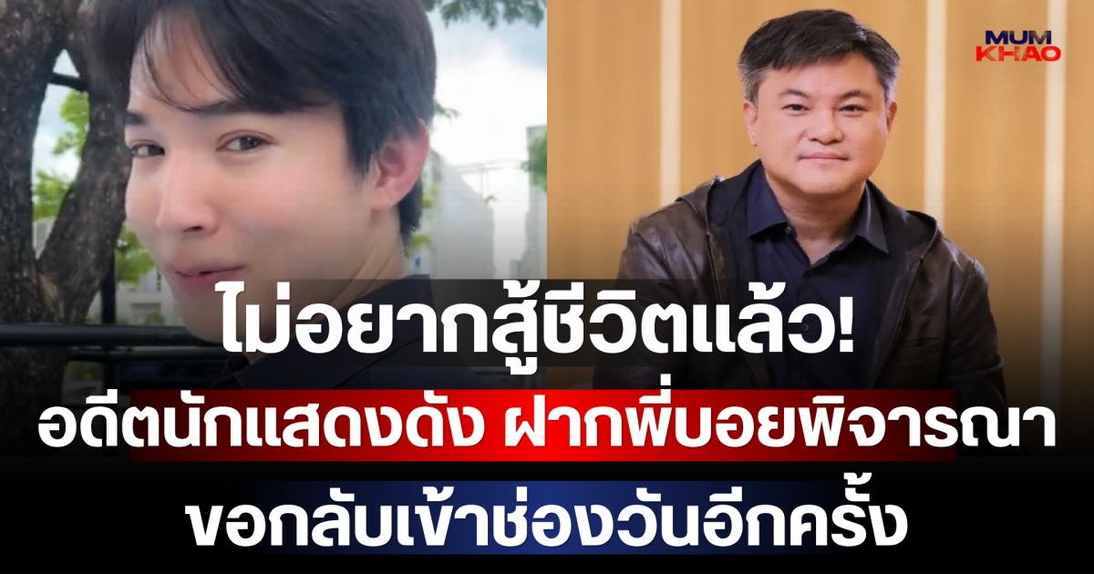 ไม่อยากสู้ชีวิตแล้ว! อดีตนักแสดงดัง ฝากพี่บอยพิจารณา ขอกลับเข้าช่องวันอีกครั้ง