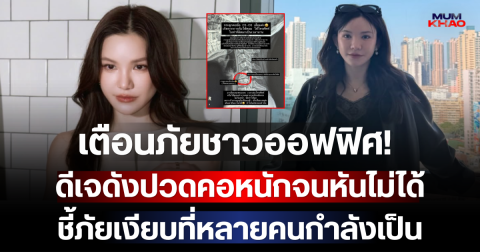 เตือนภัยชาวออฟฟิศ! ดีเจดังปวดคอหนักจนหันไม่ได้ ชี้ภัยเงียบที่หลายคนกำลังเป็น