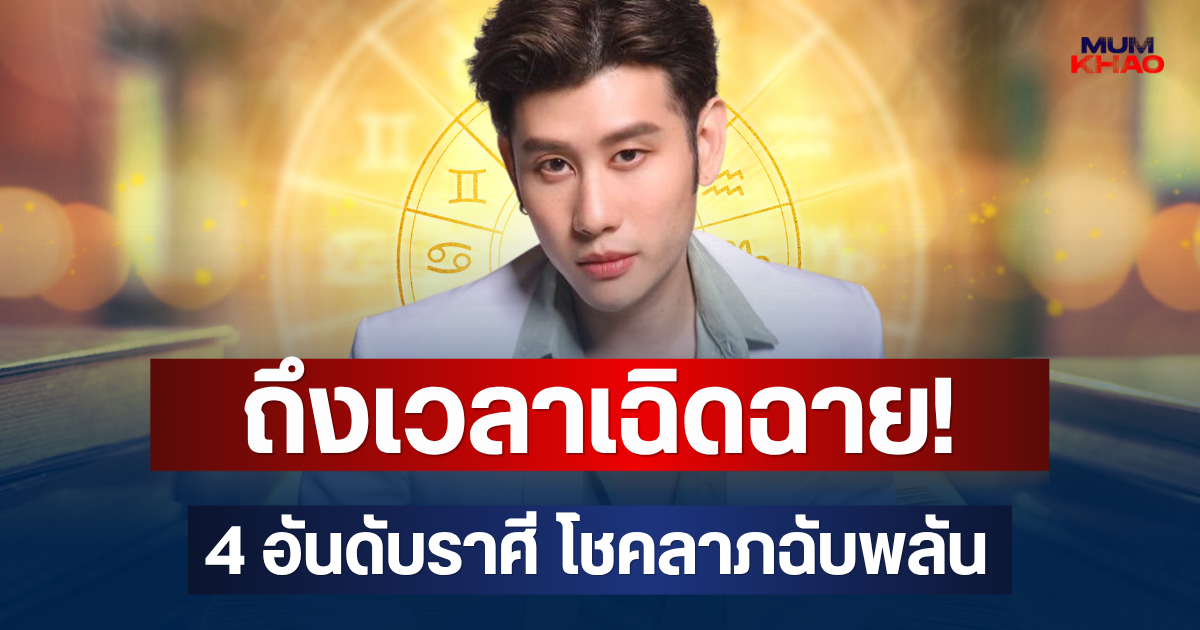 ถึงเวลาเฉิดฉาย! อ.ไวท์ เปิด 4 อันดับราศี โชคลาภฉับพลัน รับทรัพย์ก้อนโต