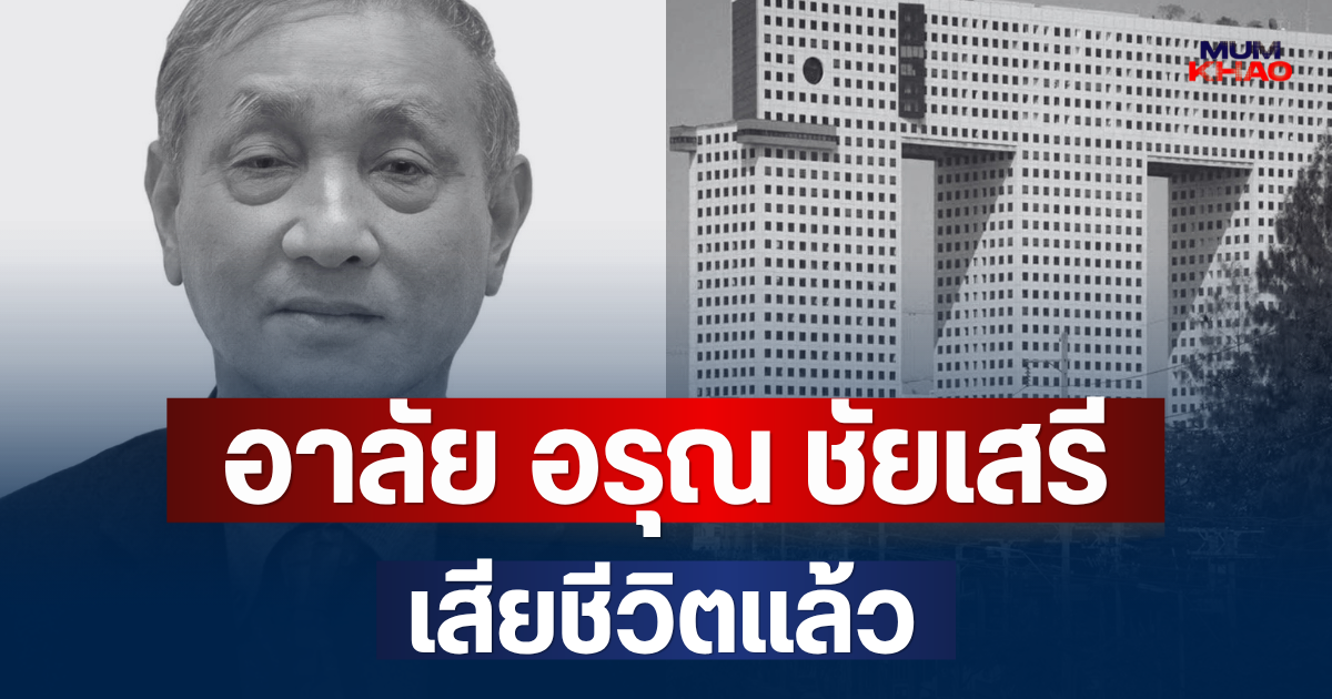อาลัย ศ.กิตติคุณ อรุณ ชัยเสรี บุคคลสำคัญวงการวิศวกรรมไทย เสียชีวิตแล้ว
