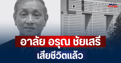 อาลัย ศ.กิตติคุณ อรุณ ชัยเสรี บุคคลสำคัญวงการวิศวกรรมไทย เสียชีวิตแล้ว