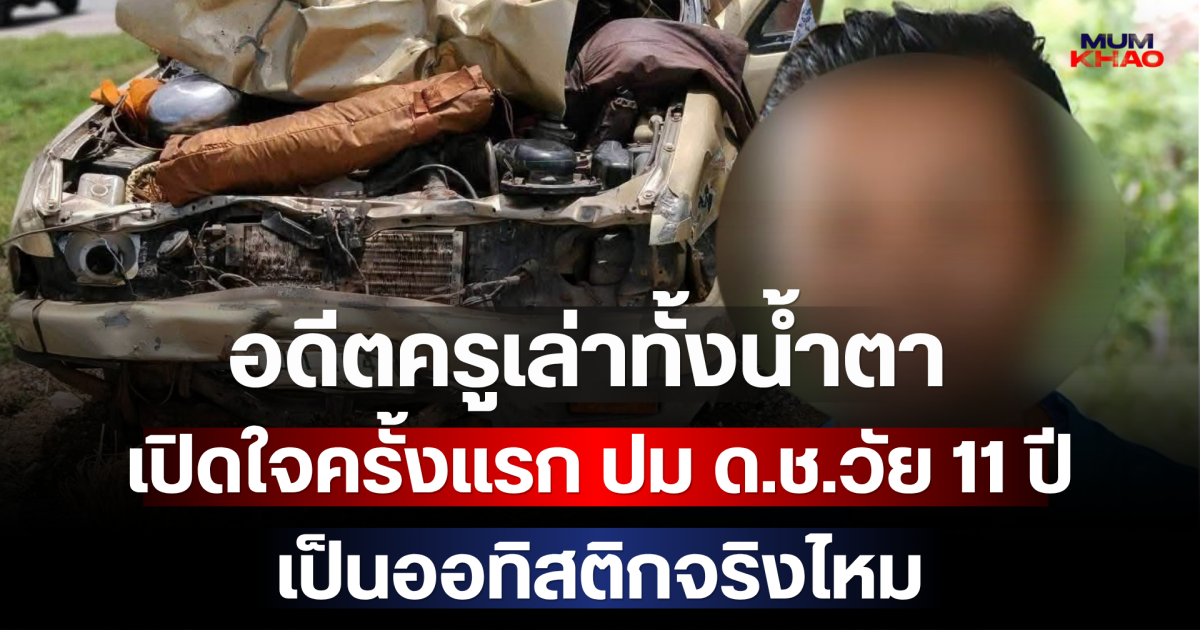 อดีตครูเล่าทั้งน้ำตา เปิดใจครั้งแรก ปม ด.ช.วัย 11 ปี เป็นออทิสติกจริงไหม