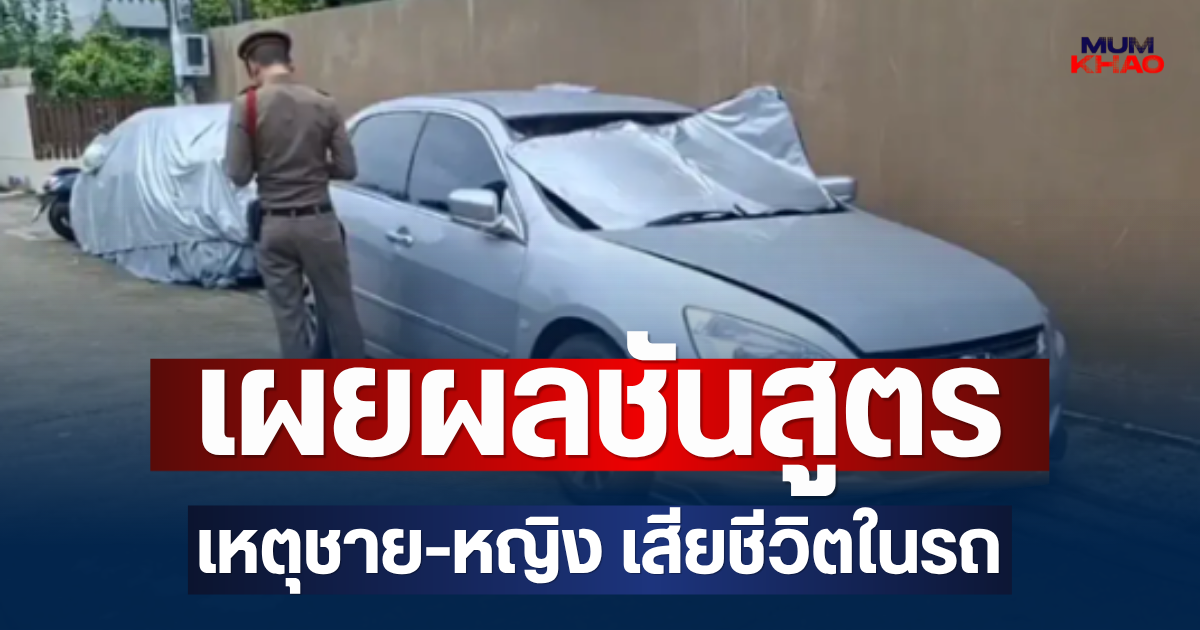 เผยผลชันสูตรเบื้องต้น เหตุชาย-หญิง เสียชีวิตในรถ