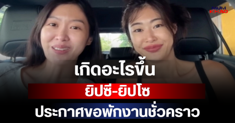 เกิดอะไรขึ้น ยิปซี-ยิปโซ ประกาศขอพักงานชั่วคราว