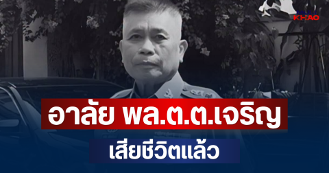 อาลัย พล.ต.ต.เจริญ ศรีศศลักษณ์ อดีต ผบก.น.2 นักสืบคดีดัง เสียชีวิตแล้ว