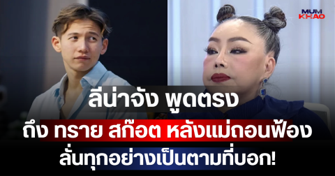 ลีน่าจัง พูดตรง ถึง ทราย สก๊อต หลังแม่ถอนฟ้อง ลั่นทุกอย่างเป็นตามที่บอก!