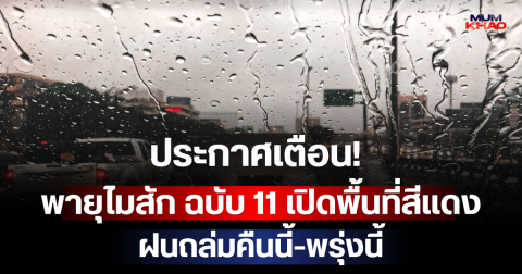 ประกาศเตือน! พายุไมสัก ฉบับ 11 เปิดพื้นที่สีแดง ฝนถล่มคืนนี้-พรุ่งนี้