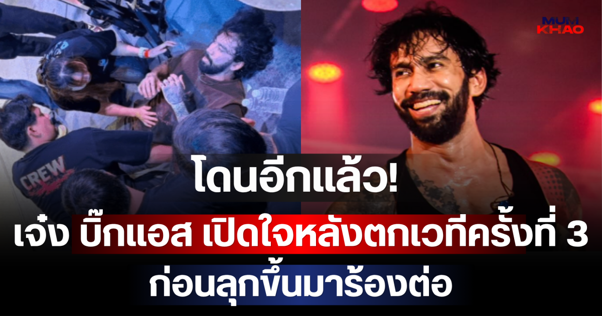 โดนอีกแล้ว! เจ๋ง บิ๊กแอส เปิดใจหลังตกเวทีครั้งที่ 3 ต่อหน้าแฟนคลับ ก่อนลุกขึ้นมาร้องต่อ