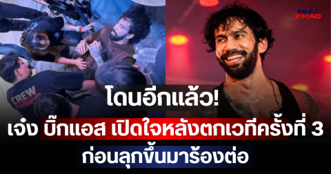 โดนอีกแล้ว! เจ๋ง บิ๊กแอส เปิดใจหลังตกเวทีครั้งที่ 3 ต่อหน้าแฟนคลับ ก่อนลุกขึ้นมาร้องต่อ