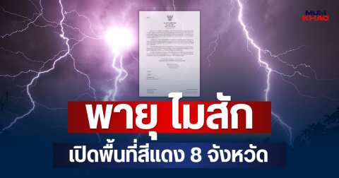 ประกาศแจ้ง! พายุ ไมสัก ฉบับที่ 13 เปิดพื้นที่สีแดง 8 จังหวัด จ่อถล่มหนักมาก