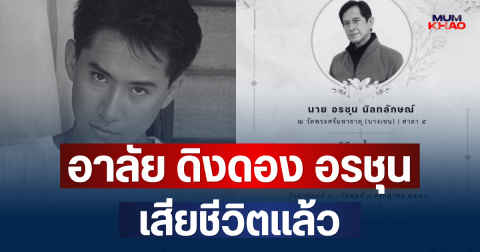 อาลัย ดิงดอง อรชุน อดีตนักแสดงนายแบบดัง เสียชีวิตแล้ว