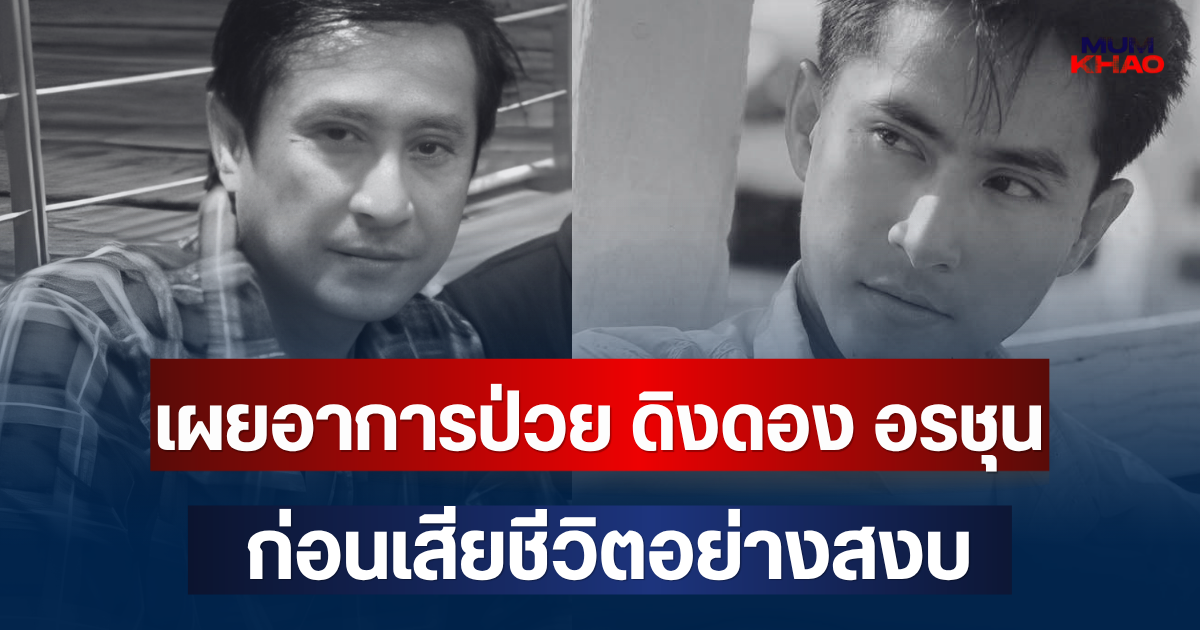 เผยอาการป่วย ดิงดอง อรชุน รักษาตัวมานาน ก่อนเสียชีวิตอย่างสงบ